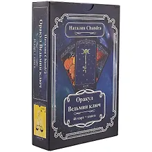 Купить Оракул Ведьмин ключ (46 карт+книга) (коробка) Сhandra (ПИ) — Фото №1