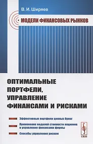 Купить Модели финансовых рынков: Оптимальные портфели, управление финансами и рисками. Учебное пособие — Фото №1