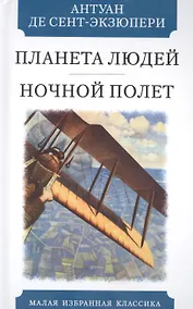 Купить Планета людей. Ночной полет — Фото №1