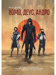 Купить Хомо, деус, андро: роман — Фото №1