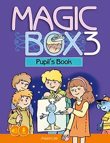 Купить Magic Box 3. Pupils Book / Волшебная шкатулка. Английский язык. 3 класс. Учебник — Фото №1
