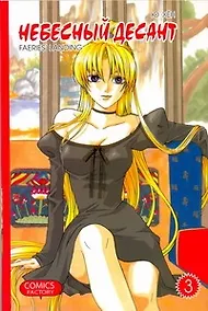 Купить Небесный десант. Том 3. Манга — Фото №1