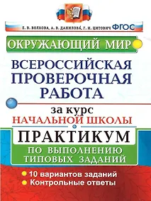 Купить Окружающий мир. Всероссийская проверочная работа за курс начальной школы. Практикум по выполнению типовых заданий — Фото №1