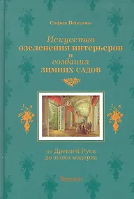 Купить Искусство озеленения интерьеров и создания зимних садов: От Древней Руси до эпохи модерна — Фото №1