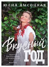 Купить Вкусный год Рецепты для праздника по поводу и без — Фото №1