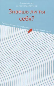 Купить Знаешь ли ты себя? Психологические проблемы и духовная жизнь — Фото №1