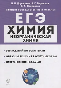 Купить Химия. ЕГЭ. 10-11-е классы. Раздел «Неорганическая химия». Задания и решения: учебно-методическое пособие — Фото №1