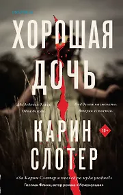 Купить Хорошая дочь — Фото №1