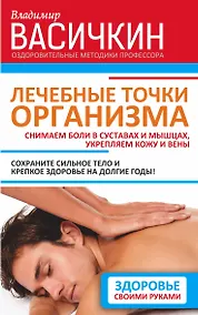 Купить Лечебные точки организма. Снимаем боли в суставах и мышцах, укрепляем кожу, вены, сон и иммунитет — Фото №1