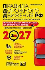 Купить ПДД. Особая система запоминания на 2027 год — Фото №1