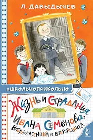 Купить Жизнь и страдания Ивана Семёнова, второклассника и второгодника — Фото №1