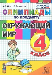 Купить Олимпиады по окружающему миру 4 класс. ФГОС — Фото №1