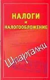 Купить Налоги и налогообложение — Фото №1
