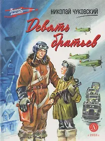 Купить Девять братьев: повесть — Фото №1