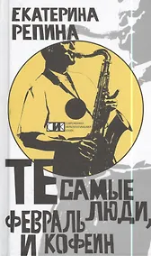 Купить Те самые люди, февраль и кофеин: Роман. — Фото №1
