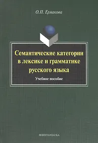 Купить Семантические категории в лексике и грамматике русского языка. Учебное пособие для студентов и магистрантов — Фото №1