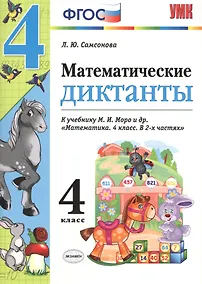 Купить Математические диктанты. 4 класс: к учебнику М.И. Моро и др. "Математика. 4 класс". ФГОС (к новому учебнику) — Фото №1