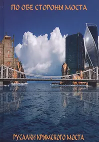 Купить По обе сто моста. Сон о море. Русалки крымского моста — Фото №1