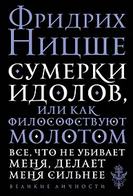 Купить Сумерки идолов, или Как философствуют молотом — Фото №1