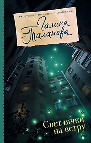 Купить Светлячки на ветру — Фото №1