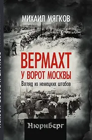 Купить Вермахт у ворот Москвы. Взгляд из немецких штабов — Фото №1