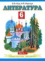 Купить Литература: учеб. для 6-го кл. общеобразоват. учреждений: В 2 ч. Ч.1 — Фото №1