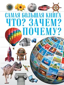 Купить Самая Большая Книга Что? Зачем? Почему? — Фото №1