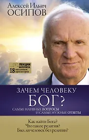 Купить Зачем человеку Бог? Самые наивные вопросы и самые нужные ответы — Фото №1