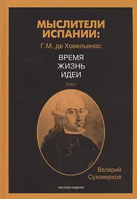 Купить Мыслители Испании. Г.M. де Ховельянос. Время. Жизнь. Идеи. Т. 1 — Фото №1