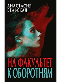 Купить На факультет к оборотням — Фото №1