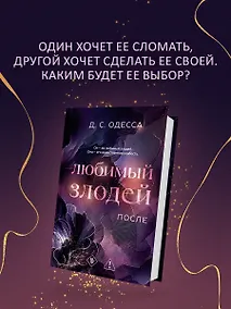 Купить Любимый злодей. После — Фото №1