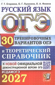 Купить ОГЭ 2027. Русский язык. 30 тренировочных вариантов ОГЭ и теоретический справочник — Фото №1