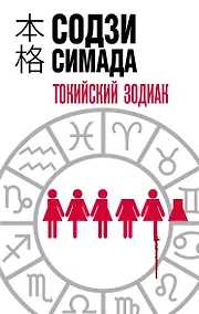 Купить Токийский Зодиак — Фото №1