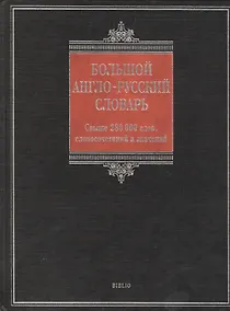 Купить Большой англо-русский словарь / Comprehensive English-Russian Dictionary: свыше 280 000 слов, словосочетаний и значений — Фото №1