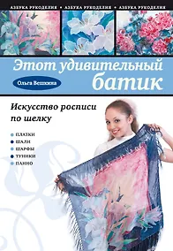 Купить Этот удивительный батик : искусство росписи по шелку — Фото №1