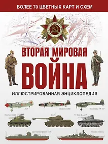 Купить Вторая мировая война. Иллюстрированная энциклопедия — Фото №1