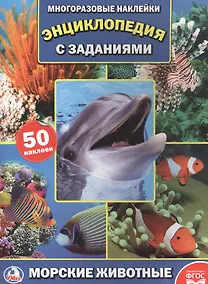 Купить Энц. морские животные (фото) (энциклопедия  с наклейками а4) — Фото №1