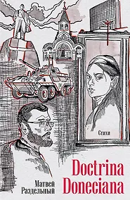Купить Doctrina Doneciana. Стихи — Фото №1