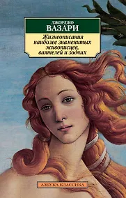 Купить Жизнеописания наиболее знаменитых живописцев, ваятелей и зодчих — Фото №1