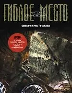 Купить Обитель тьмы : фантастический роман — Фото №1