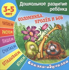 Купить Соломинка, Уголек и Боб. Сказка-обучалка — Фото №1