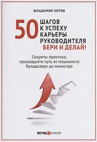 Купить 50 шагов к успеху карьеры руководителя. Бери и делай! Секреты практика, прошедшего путь от машиниста бульдозера до министра — Фото №1