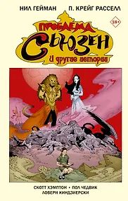 Купить Проблема Сьюзен и другие истории — Фото №1