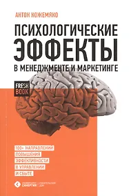 Купить Психологические эффекты в менеджменте и маркетинге — Фото №1