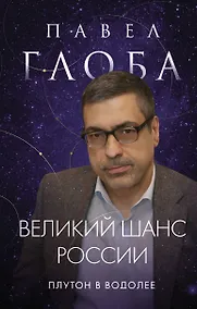 Купить Великий шанс России. Плутон в Водолее — Фото №1