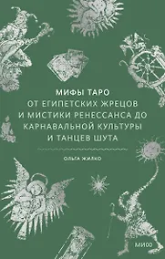 Купить Мифы таро. От египетских жрецов и мистики Ренессанса до карнавальной культуры и танцев шута — Фото №1