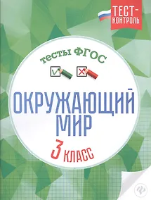 Купить Окружающий мир.Тесты ФГОС: 3 класс — Фото №1