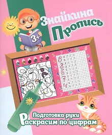 Купить Знайкина пропись.ПР. Раскрасим по цифрам — Фото №1