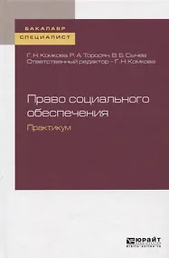 Купить Право социального обеспечения. Практикум. Учебное пособие — Фото №1