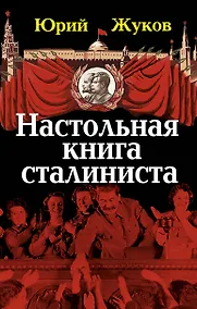Купить Настольная книга сталиниста — Фото №1